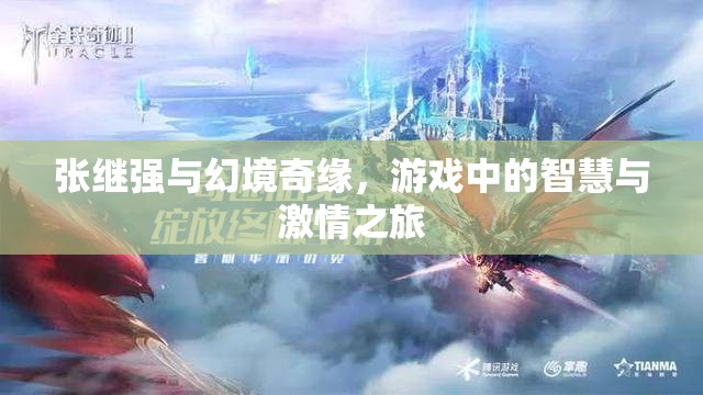 張繼強(qiáng)的幻境奇緣，智慧與激情的交織之旅