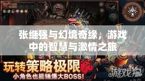 張繼強(qiáng)的幻境奇緣，智慧與激情的交織之旅