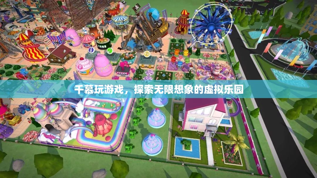探索無限想象的虛擬樂園，千慕游戲之旅