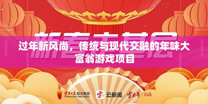 傳統(tǒng)與現(xiàn)代交融的年味大富翁游戲項(xiàng)目，解鎖過(guò)年新風(fēng)尚