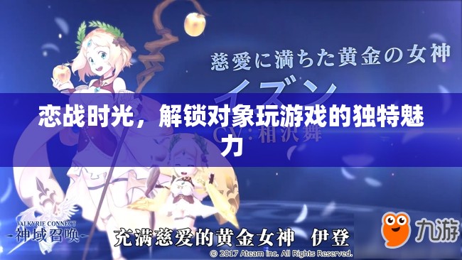 戀戰(zhàn)時(shí)光，解鎖對(duì)象玩游戲的獨(dú)特魅力