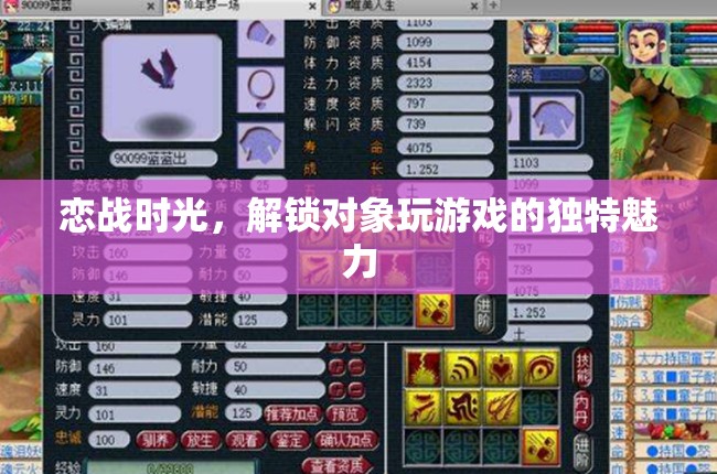 戀戰(zhàn)時(shí)光，解鎖對(duì)象玩游戲的獨(dú)特魅力
