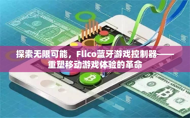 Flico藍牙游戲控制器，重塑移動游戲體驗的革命