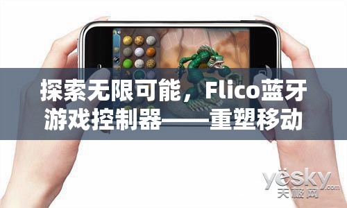 Flico藍牙游戲控制器，重塑移動游戲體驗的革命