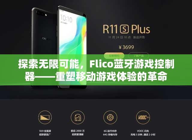 Flico藍牙游戲控制器，重塑移動游戲體驗的革命