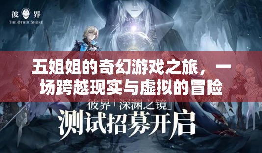 五姐姐的奇幻游戲，現(xiàn)實(shí)與虛擬的跨界冒險(xiǎn)