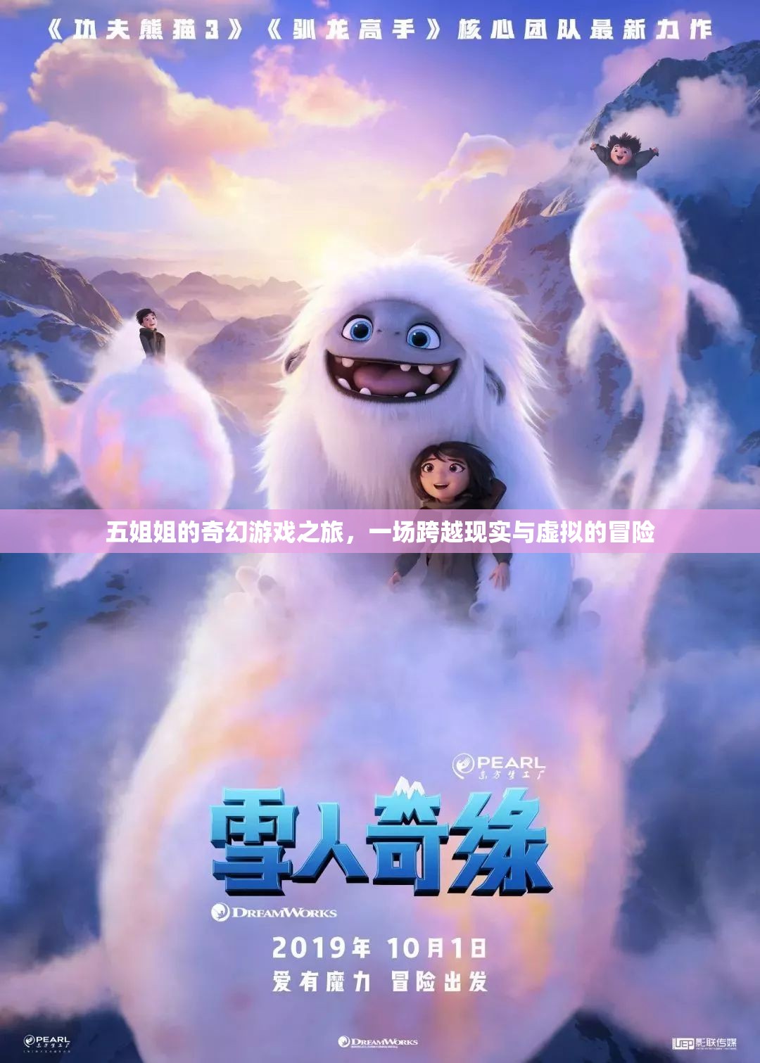 五姐姐的奇幻游戲，現(xiàn)實(shí)與虛擬的跨界冒險(xiǎn)