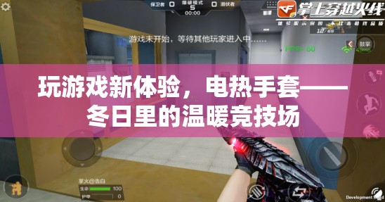 電熱手套，冬日里的溫暖競(jìng)技場(chǎng)，開(kāi)啟全新游戲體驗(yàn)
