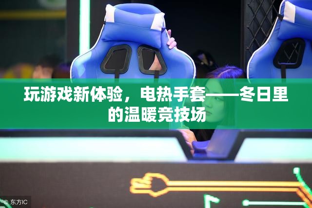 電熱手套，冬日里的溫暖競(jìng)技場(chǎng)，開(kāi)啟全新游戲體驗(yàn)