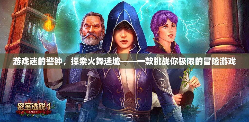 火舞迷城，游戲迷的極限挑戰(zhàn)冒險(xiǎn)之旅