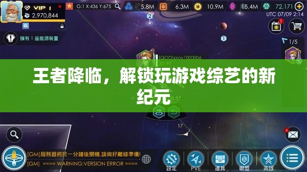 王者降臨，解鎖游戲綜藝新紀(jì)元