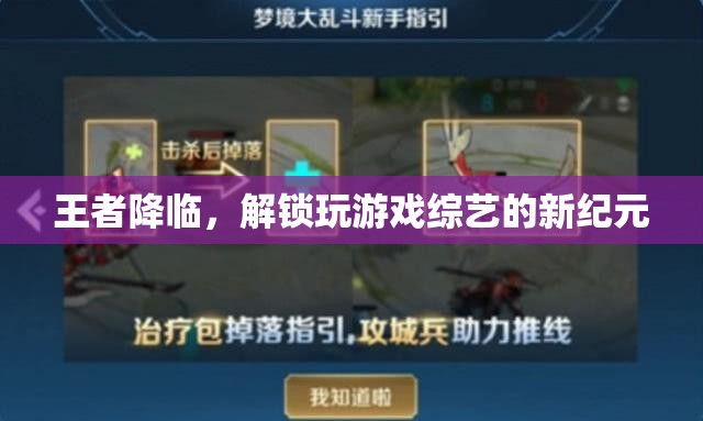 王者降臨，解鎖游戲綜藝新紀(jì)元