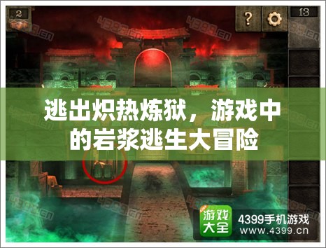 巖漿逃生，熾熱煉獄的冒險(xiǎn)之旅