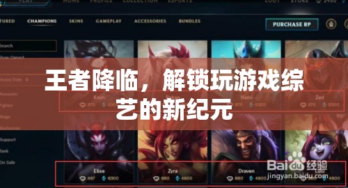 王者降臨，解鎖游戲綜藝新紀(jì)元