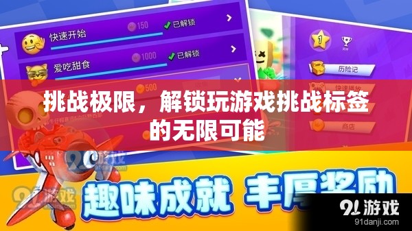挑戰(zhàn)極限，解鎖游戲挑戰(zhàn)標(biāo)簽的無限可能