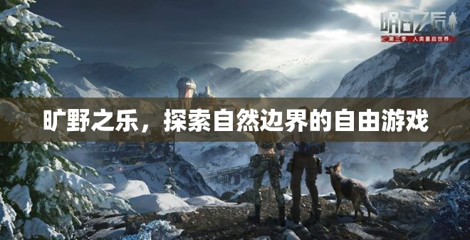 曠野之樂，探索自然邊界的自由游戲