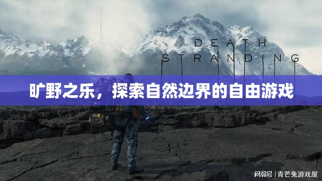曠野之樂，探索自然邊界的自由游戲