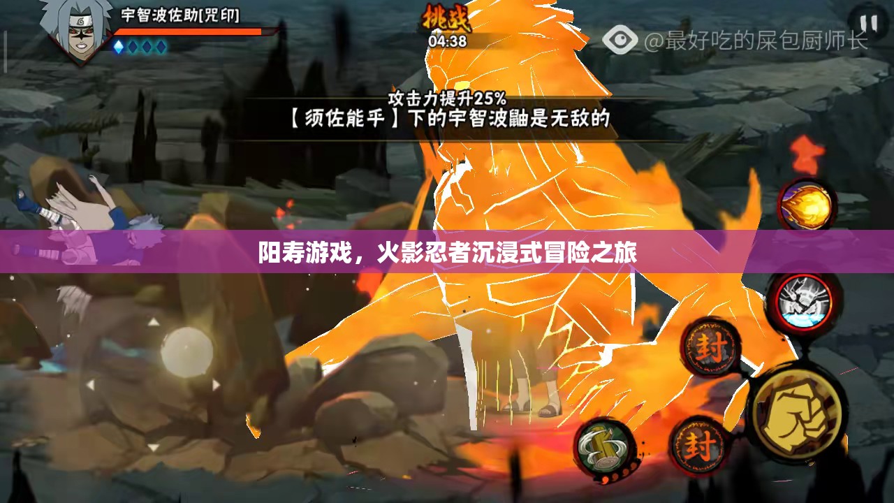 火影忍者，陽壽游戲——沉浸式冒險之旅