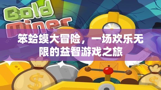 笨蛤蟆大冒險(xiǎn)，歡樂無限的益智游戲之旅