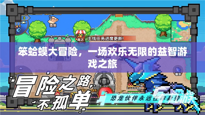 笨蛤蟆大冒險(xiǎn)，歡樂無限的益智游戲之旅