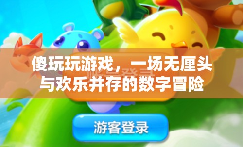 傻玩玩游戲，無(wú)厘頭與歡樂交織的數(shù)字冒險(xiǎn)之旅