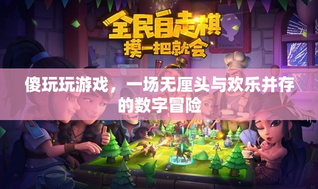 傻玩玩游戲，無(wú)厘頭與歡樂交織的數(shù)字冒險(xiǎn)之旅