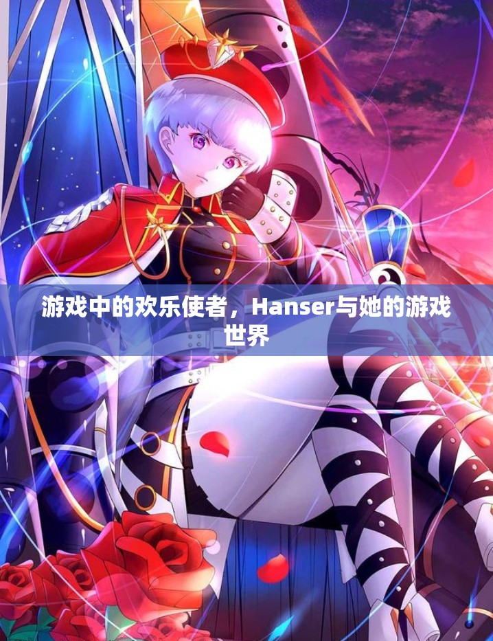 Hanser，游戲中的歡樂使者