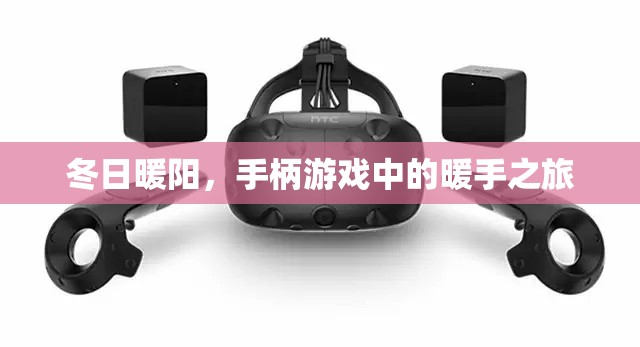 冬日暖陽，手柄游戲中的暖手之旅