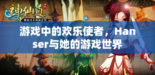 Hanser，游戲中的歡樂使者