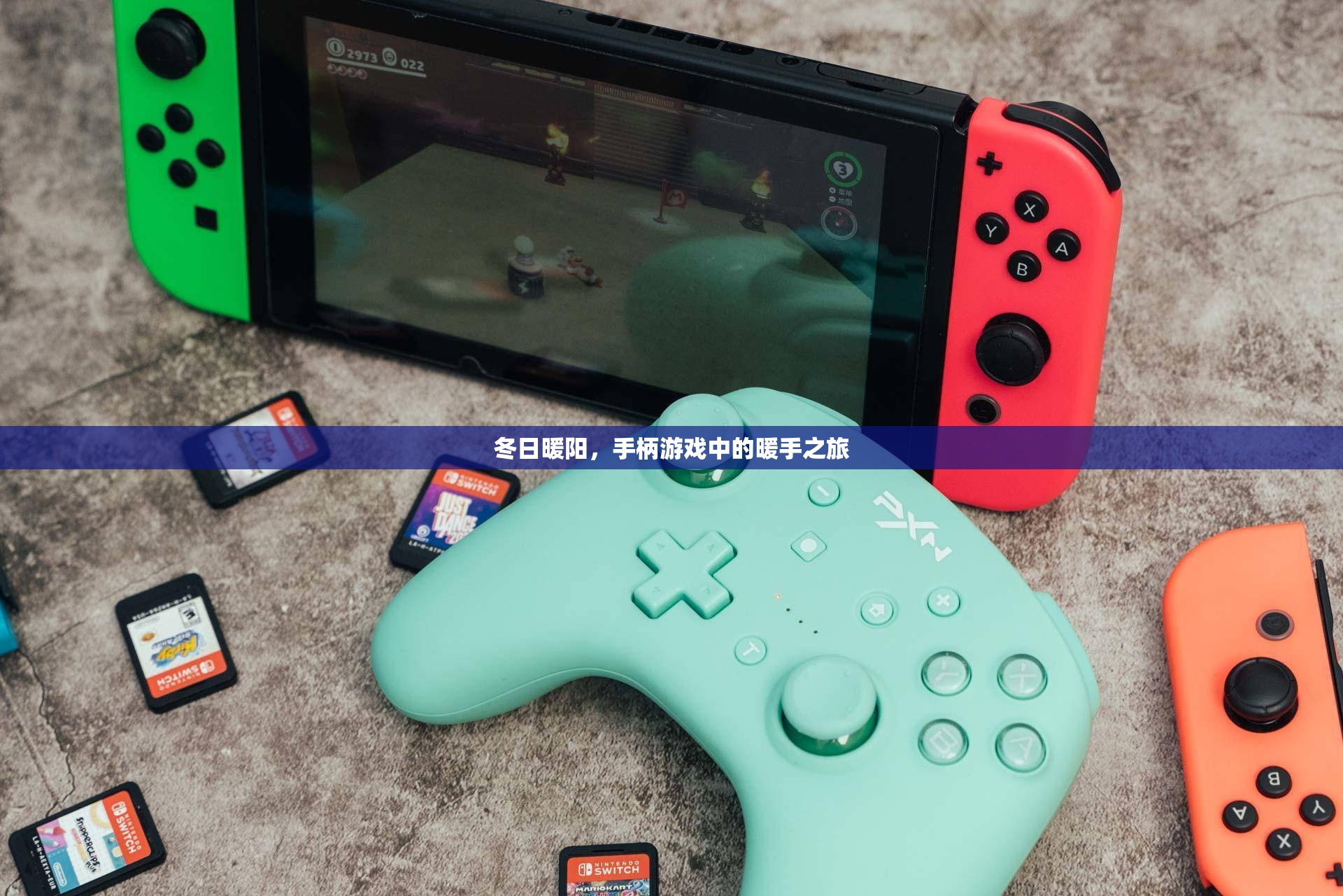 冬日暖陽，手柄游戲中的暖手之旅