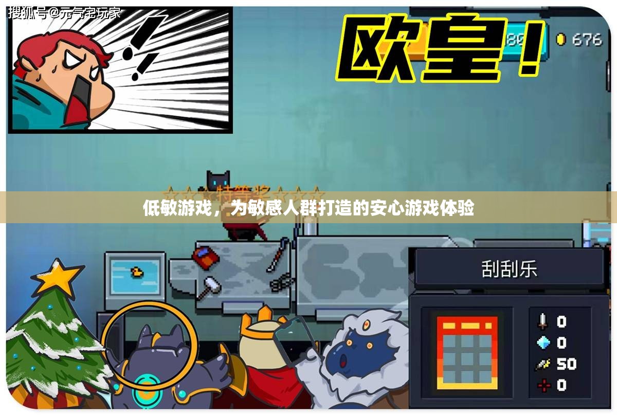 低敏游戲，為敏感人群量身定制的安心游戲體驗