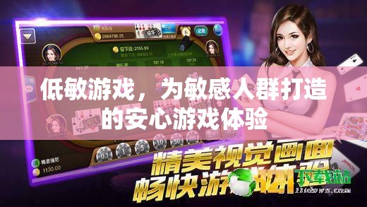 低敏游戲，為敏感人群量身定制的安心游戲體驗