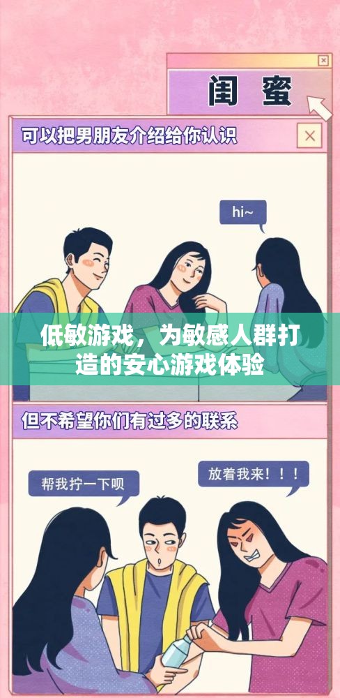 低敏游戲，為敏感人群量身定制的安心游戲體驗