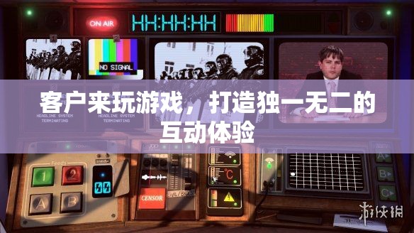 打造個性化互動體驗，讓客戶在游戲中找到獨特樂趣