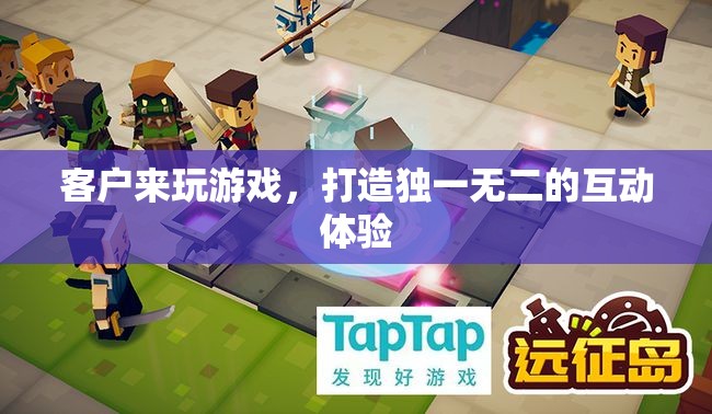 打造個性化互動體驗，讓客戶在游戲中找到獨特樂趣