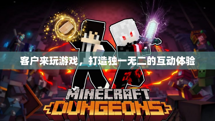 打造個性化互動體驗，讓客戶在游戲中找到獨特樂趣