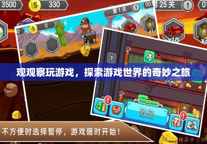 游戲世界的奇妙探索，觀觀察玩的冒險(xiǎn)之旅