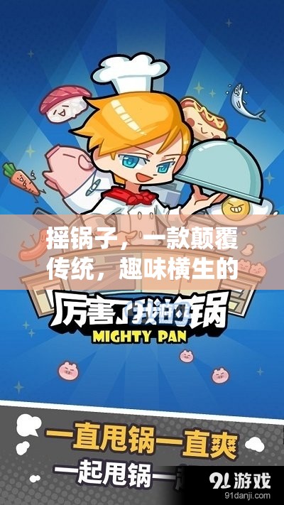 搖鍋子，顛覆傳統(tǒng)，樂在互動的趣味游戲