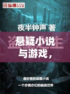 智力的迷宮探險，懸疑小說與游戲的交織之旅  第1張