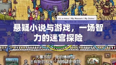 智力的迷宮探險，懸疑小說與游戲的交織之旅  第3張