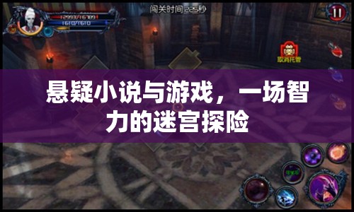 智力的迷宮探險，懸疑小說與游戲的交織之旅  第2張