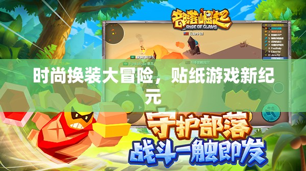 時尚換裝大冒險，開啟貼紙游戲新紀元