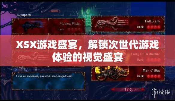 解鎖次世代游戲體驗，XSX游戲盛宴的視覺盛宴