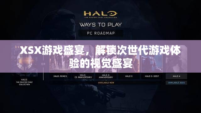 解鎖次世代游戲體驗，XSX游戲盛宴的視覺盛宴