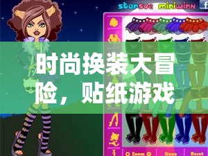 時尚換裝大冒險，開啟貼紙游戲新紀元