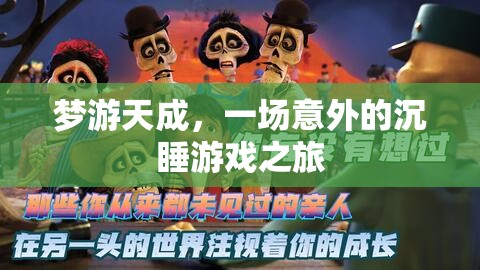 夢游天成，一場意外的沉睡游戲之旅