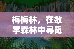 梅梅林，在數(shù)字森林中尋覓樂趣的奇妙游戲之旅
