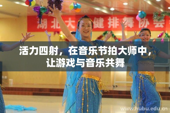 音樂節(jié)拍大師，讓游戲與音樂共舞的活力盛宴
