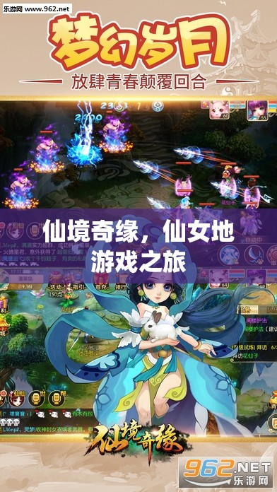 仙境奇緣，一場夢幻般的仙女地游戲之旅