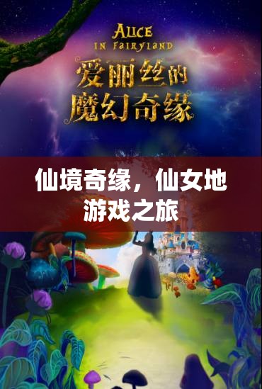 仙境奇緣，一場夢幻般的仙女地游戲之旅